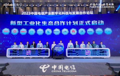 數實融合新篇章 中國電信產業(yè)數字化科技與發(fā)展合作論壇成功舉辦